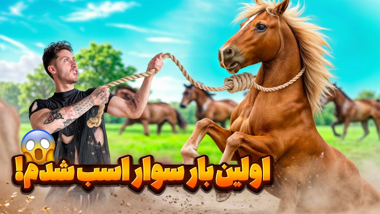 🏇 اولین تجربه اسب‌سواری! 😱 از ترس تا آموزش | اسب‌سواری یاد گرفتم🥰