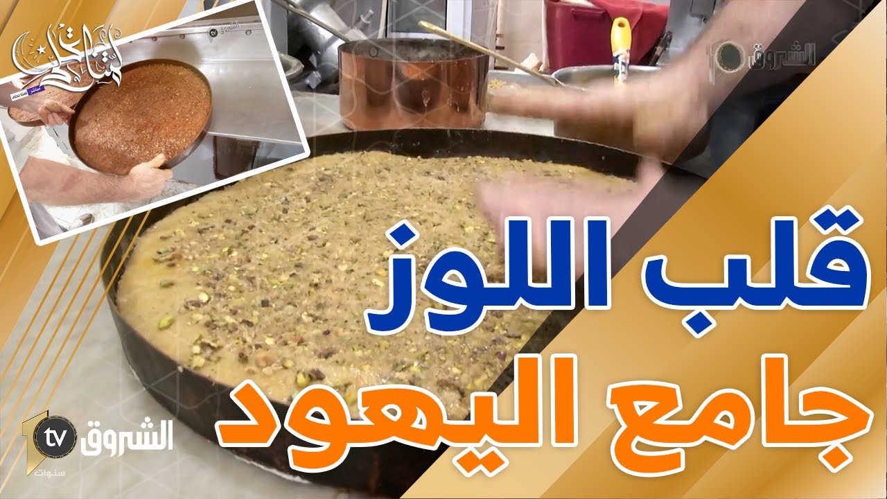 رمضان و مدينة🌙 ..هالوصفة الأصلية والتقليدية لـ القلب اللوز من الحي العتيق بالقصبة جامع اليهود 😋