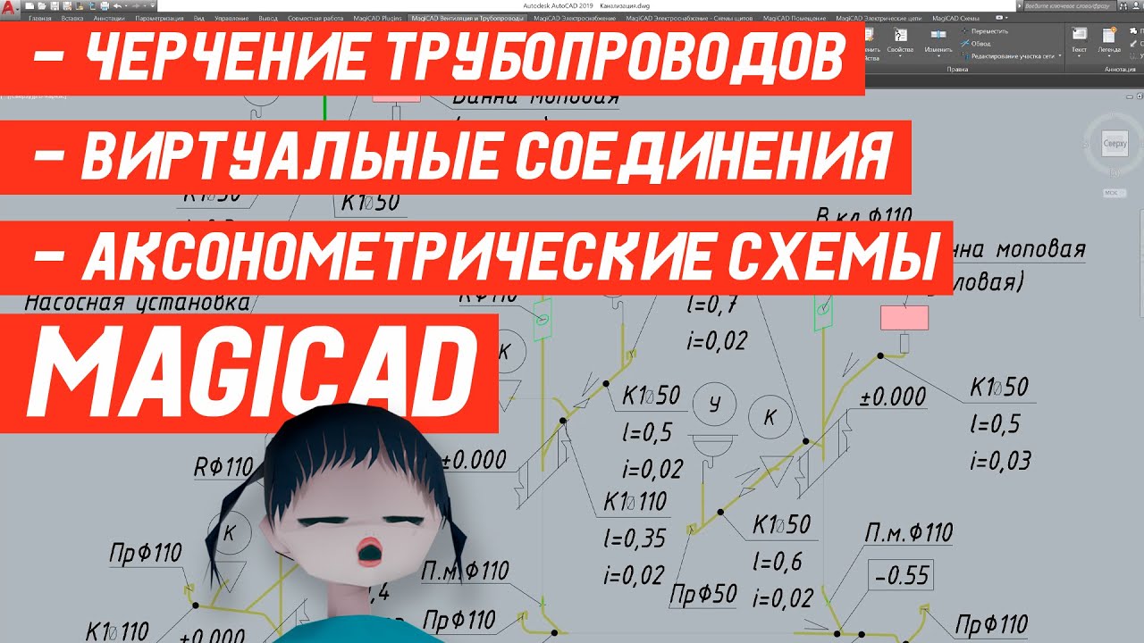 Основы черчения трубопроводов в MagiCAD. Виртуальные соединения. Аксонометрические схемы.