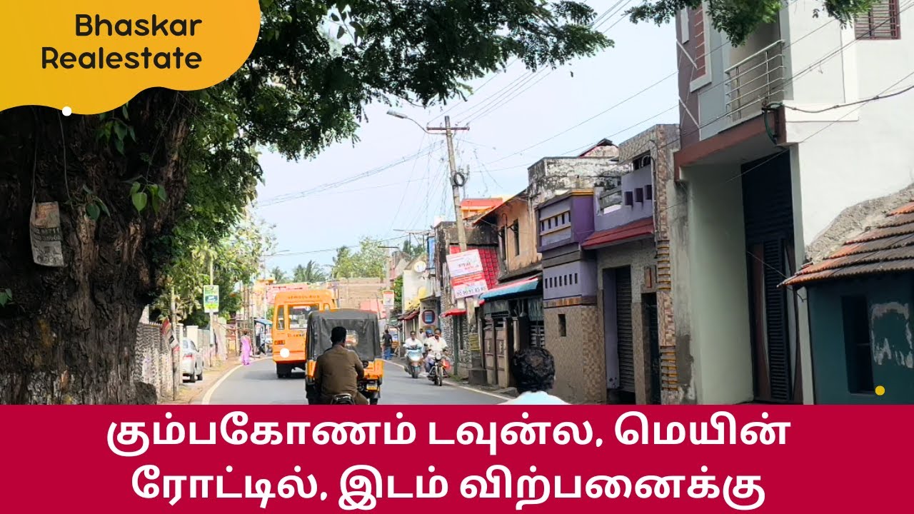 plot for sale in Kumbakonam | கும்பகோணம் டவுன்ல, மெயின் ரோட்டில், இடம் விற்பனைக்கு #plotforsale #4k