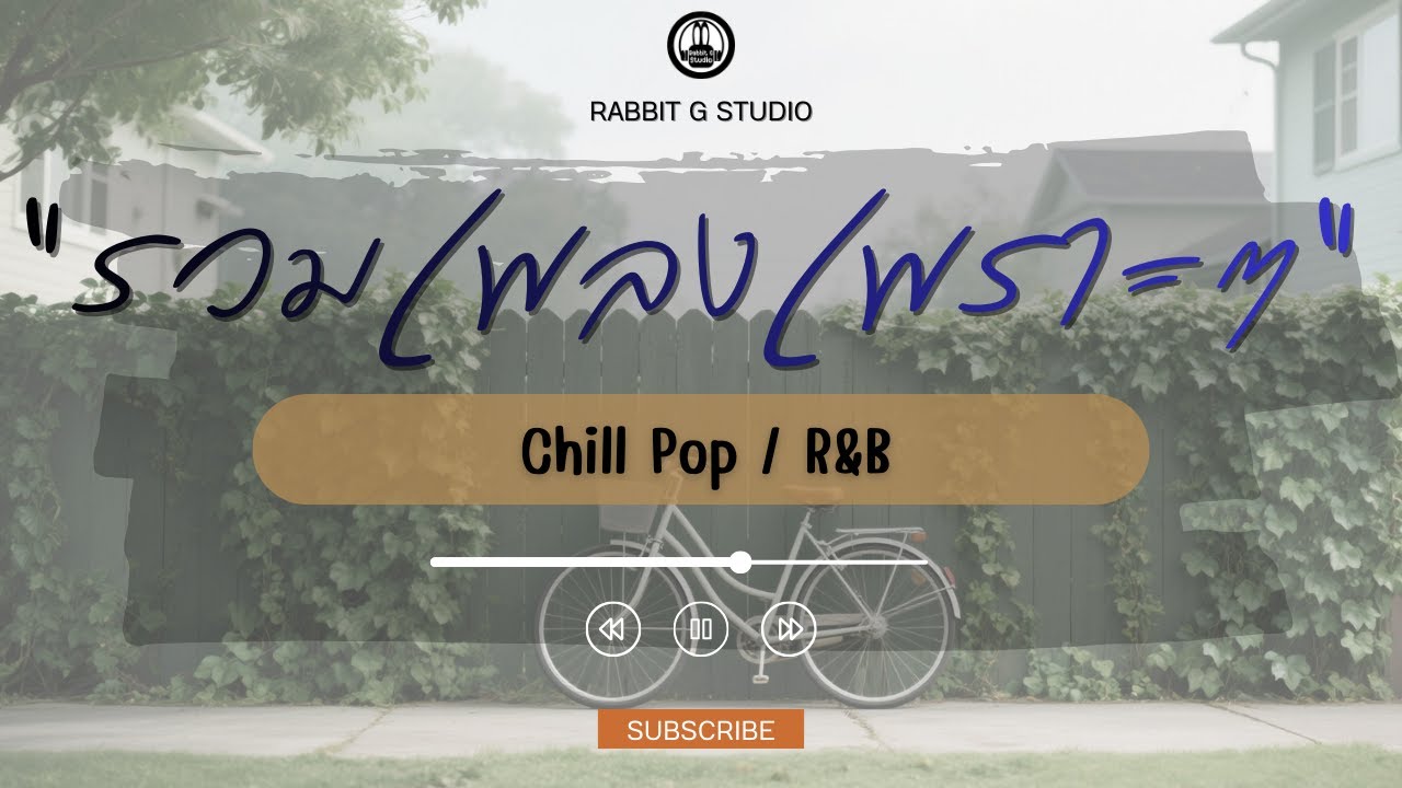 รวมเพลงChill Pop R&B เพราะๆ  l Rabbit G Studio