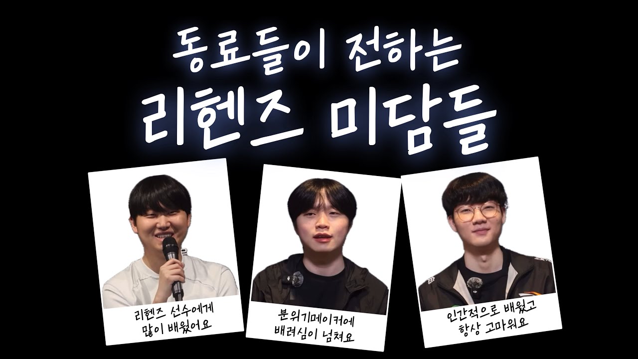 동료들이 전하는 리헨즈 미담
