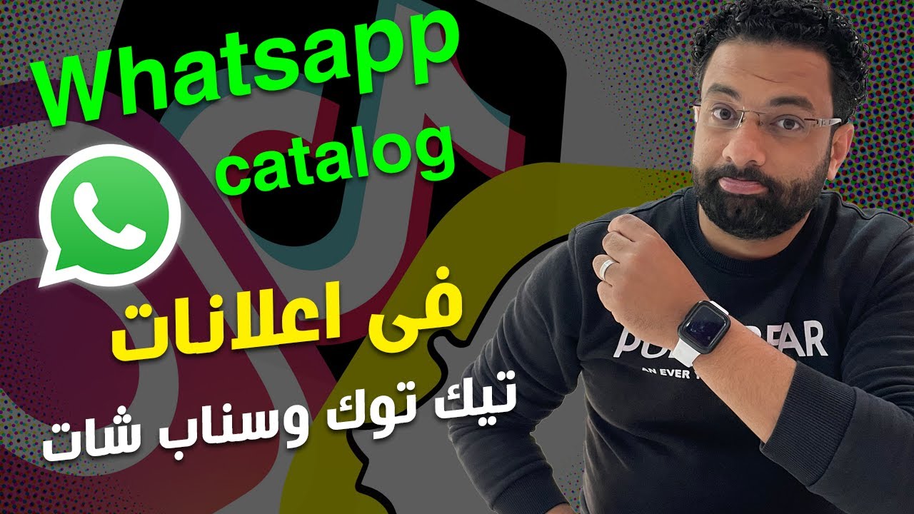 طريقة انشاء كتالوج واتساب واستخدامه فى اعلانات التيك توك و سناب شات ؟