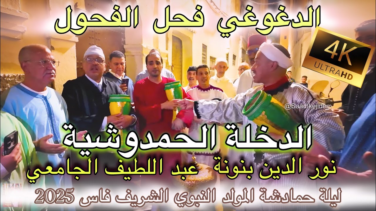Hmadcha F&egrave;s حمادشة الله الله | الدخلة الحمدوشية | المقدم نور الدين بنونة - عبد اللطيف الجامعي فاس 