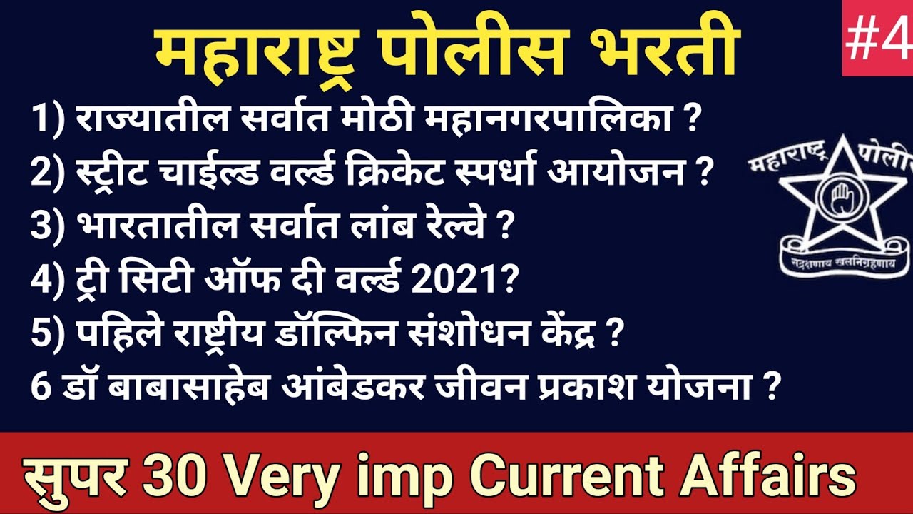 Maharashtra Police Bharti Current Affairs Questions Marathi 2022 महाराष्ट्र पोलीस भरती चालू घडामोडी