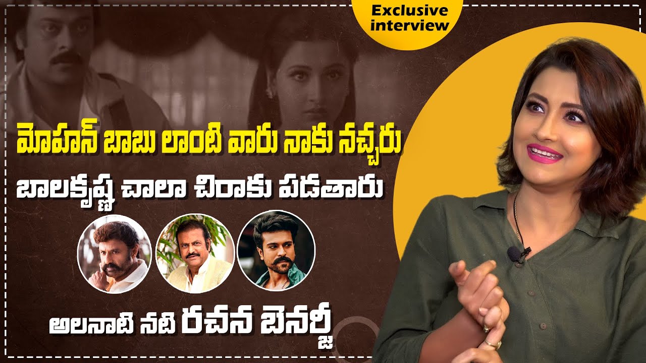 బాలకృష్ణ చాలా చిరాకు పడతారు | Actress Rachna Banerjee Telugu Exclusive Interview