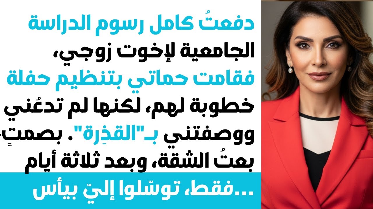 😡أهل زوجي ما عزموني للحفلة💔 قالوا ريحتي نتنة😏 بعت البيت🏠 بعد 3 أيام...⁉️🤫