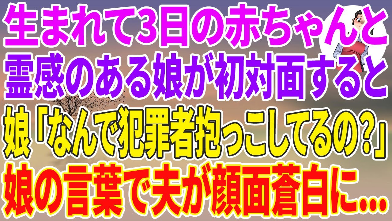【スカッとする話】生まれて3日の赤ちゃんと霊感のある娘が初対面すると、娘「ママなんで犯罪者抱っこしてるの？」娘の言葉で夫が顔面蒼白に…