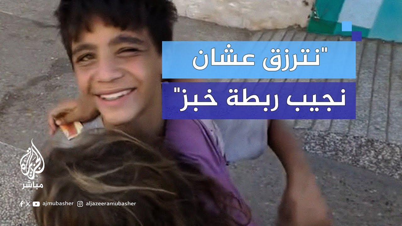 فرحة طفلين من غزة حصلا على مبلغ بسيط يعادل مشقّة عمل لأيام بالنسبة إليهما