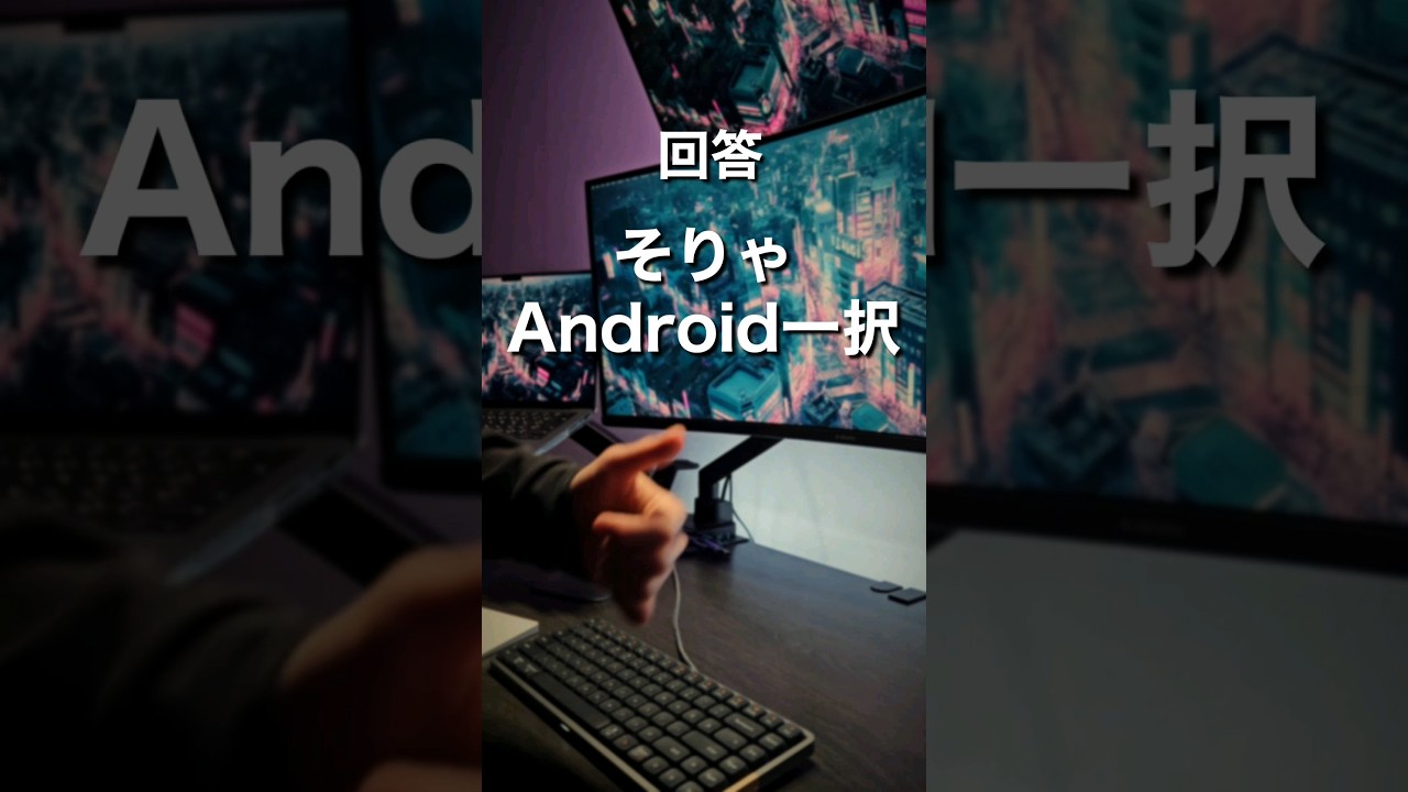 iPhone vs Android どっちがおすすめ？pt12 #shorts #iPhone #Android #スマホ #ガジェット