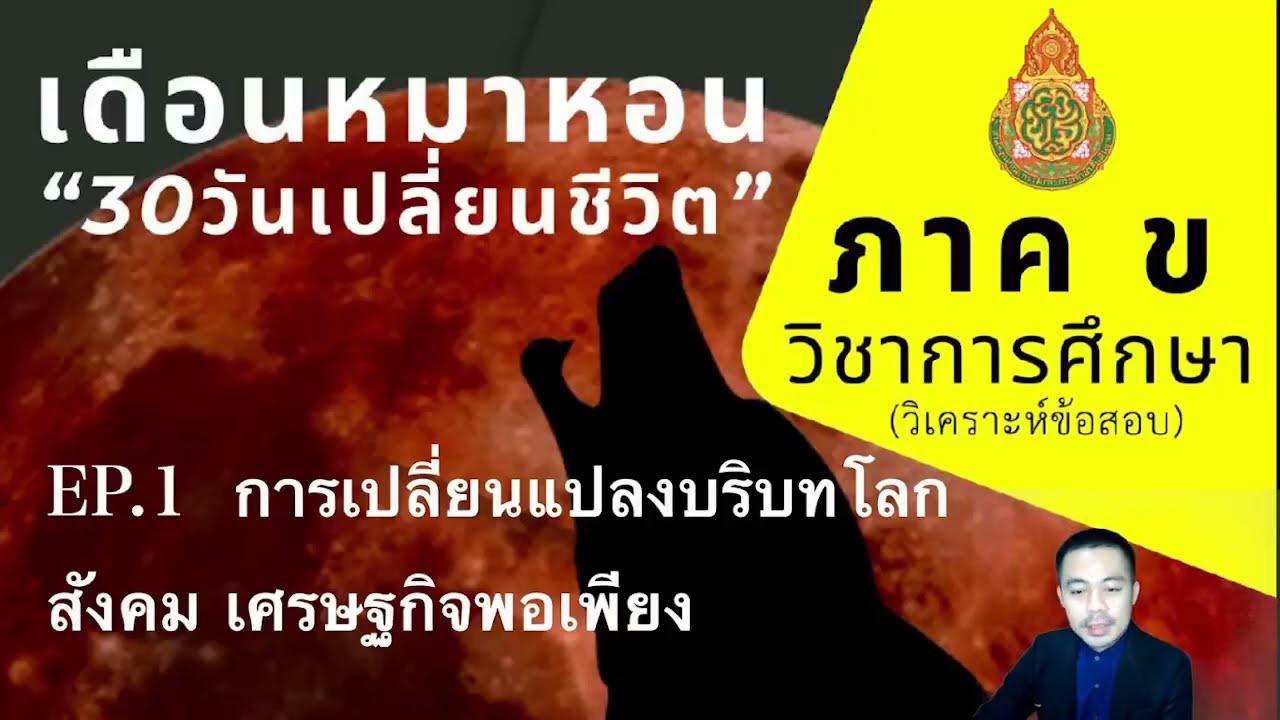 #ติวสอบครูผู้ช่วย [EP.1] ภาค ข วิชาการศึกษา By...สถาบันยุทธพงษ์ชัยและแก็บติวเตอร์