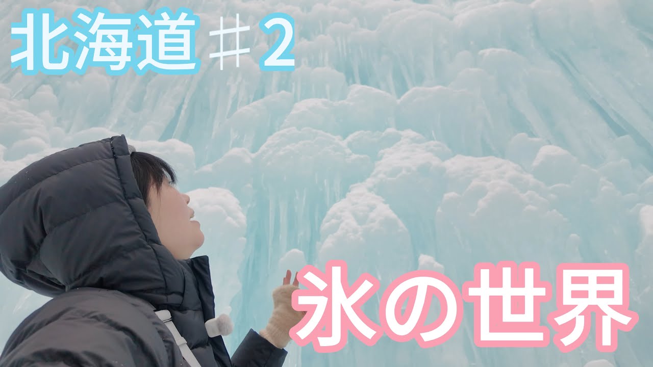 【北海道2日目】まるで氷の世界…人生初の氷濤に震えた日