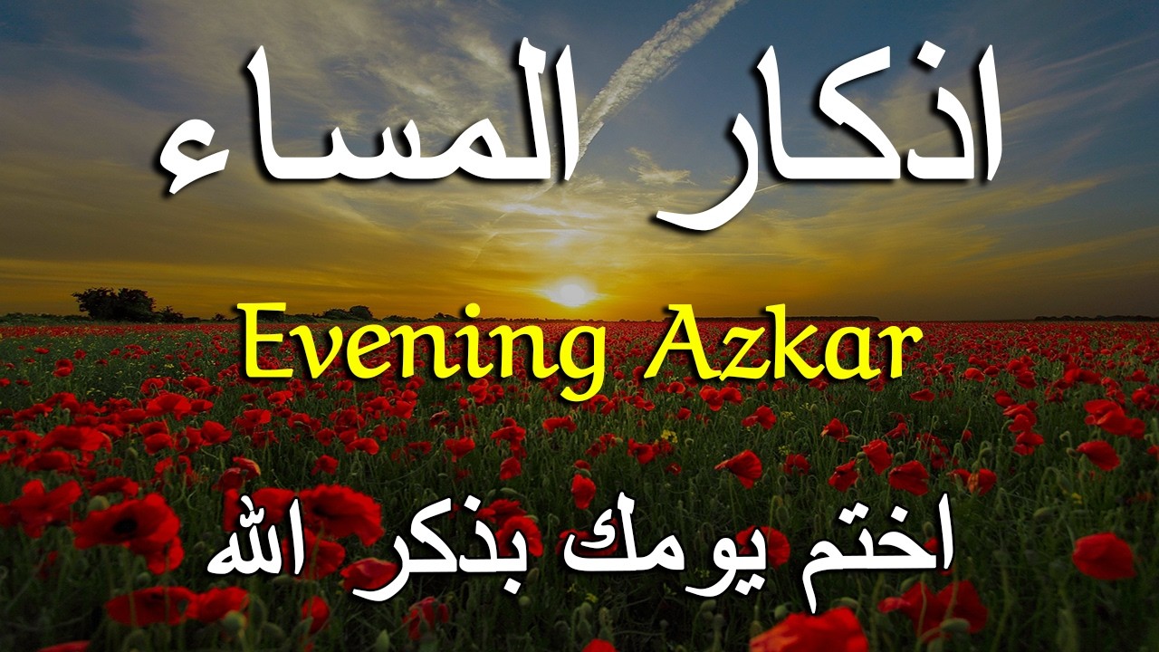 اذكار المساء راحه نفسيه بصوت يريح قلبك 💚 حصن نفسك وبيتك من الشيطان - azkar evening | By Alaa Aqel