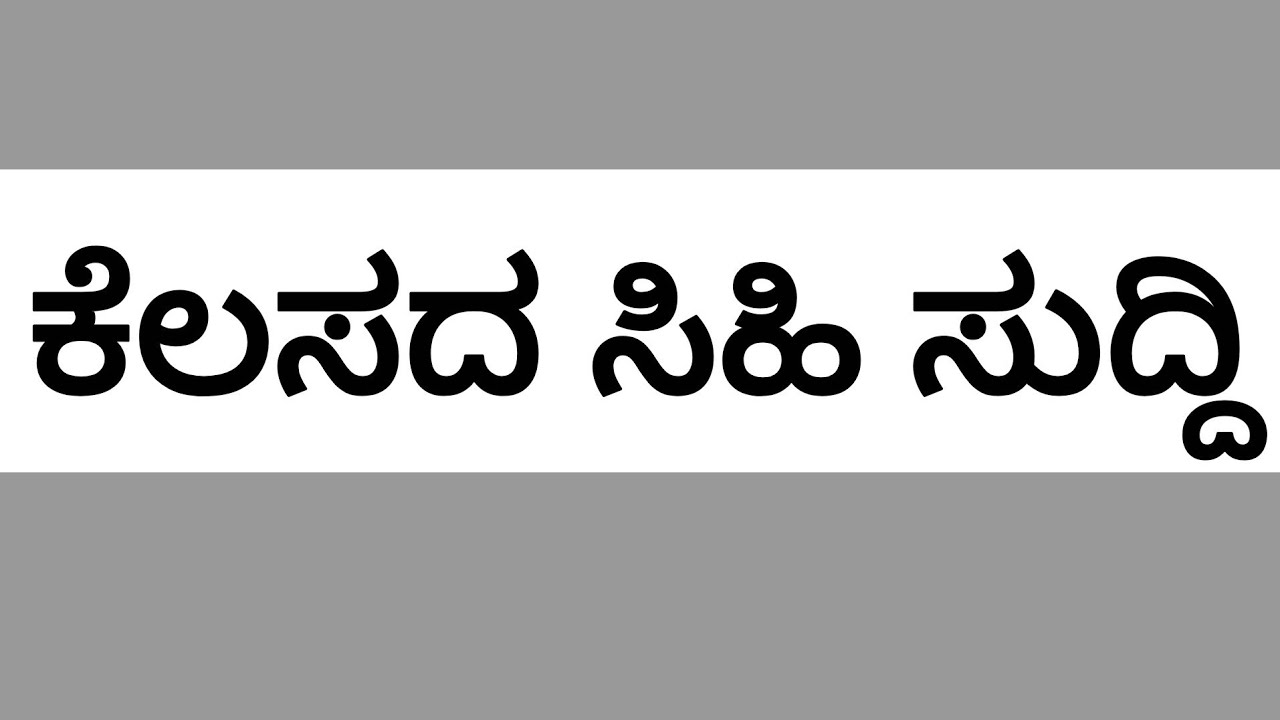 ಕೆಲಸದ ಸಿಹಿ ಸುದ್ದಿ🥳 Hype ಮಾಡಿ ಸಪೋರ್ಟ್ ಮಾಡಿ #job @UdyogadaDaari 