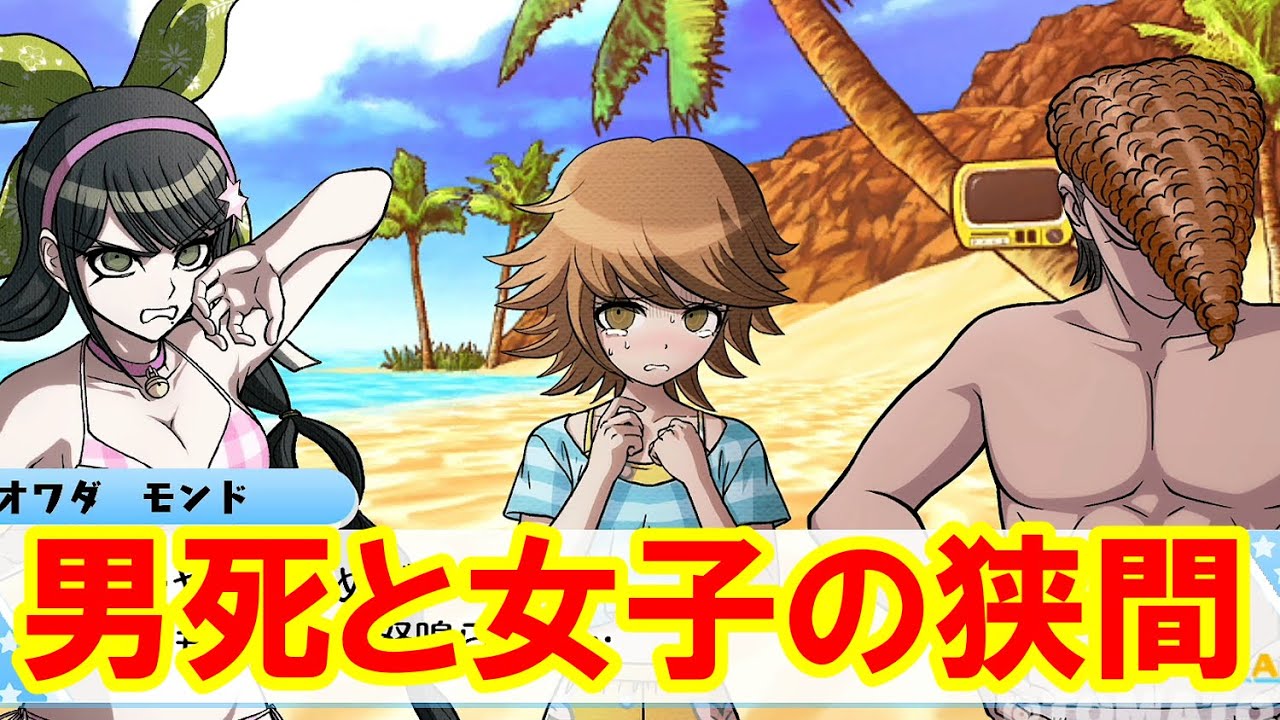 【ハッピーダンガンロンパＳ】男死と女子の狭間【会話イベント】