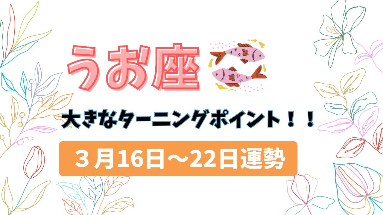 【うお座３月♓️】苦悩が終わる‼️新しい始まりと幸せが訪れる💖
