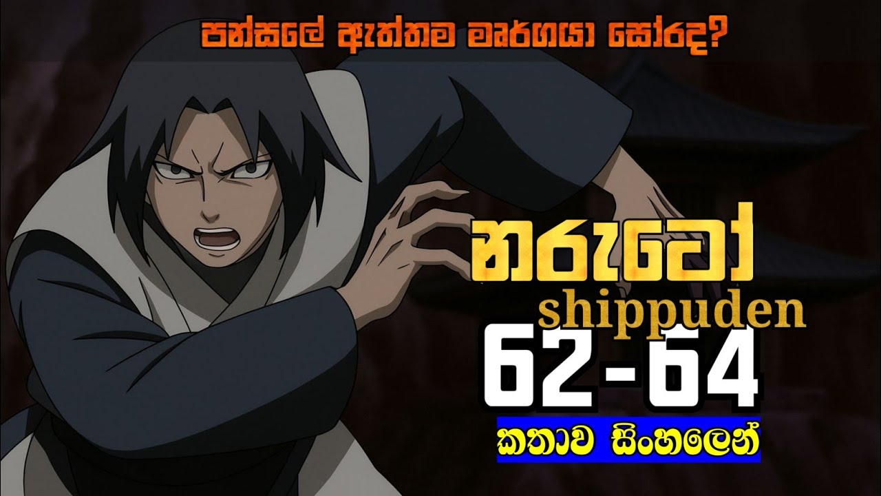 Naruto shippuden episode 62-64sinhala recap|sinhala review