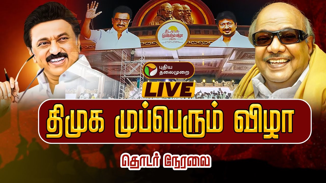🔴LIVE: கரூர்:  திமுக முப்பெரும் விழா | DMK Mupperum Vizha Live | Karur | CM Stalin | udhayanidhi