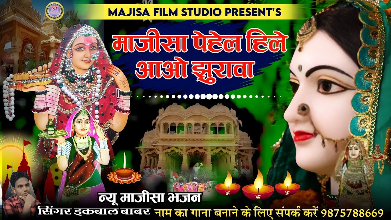माजीसा पेहेल हिले आओ majisa pehele Hele Aao Ma jasol ikbal babar jurawa