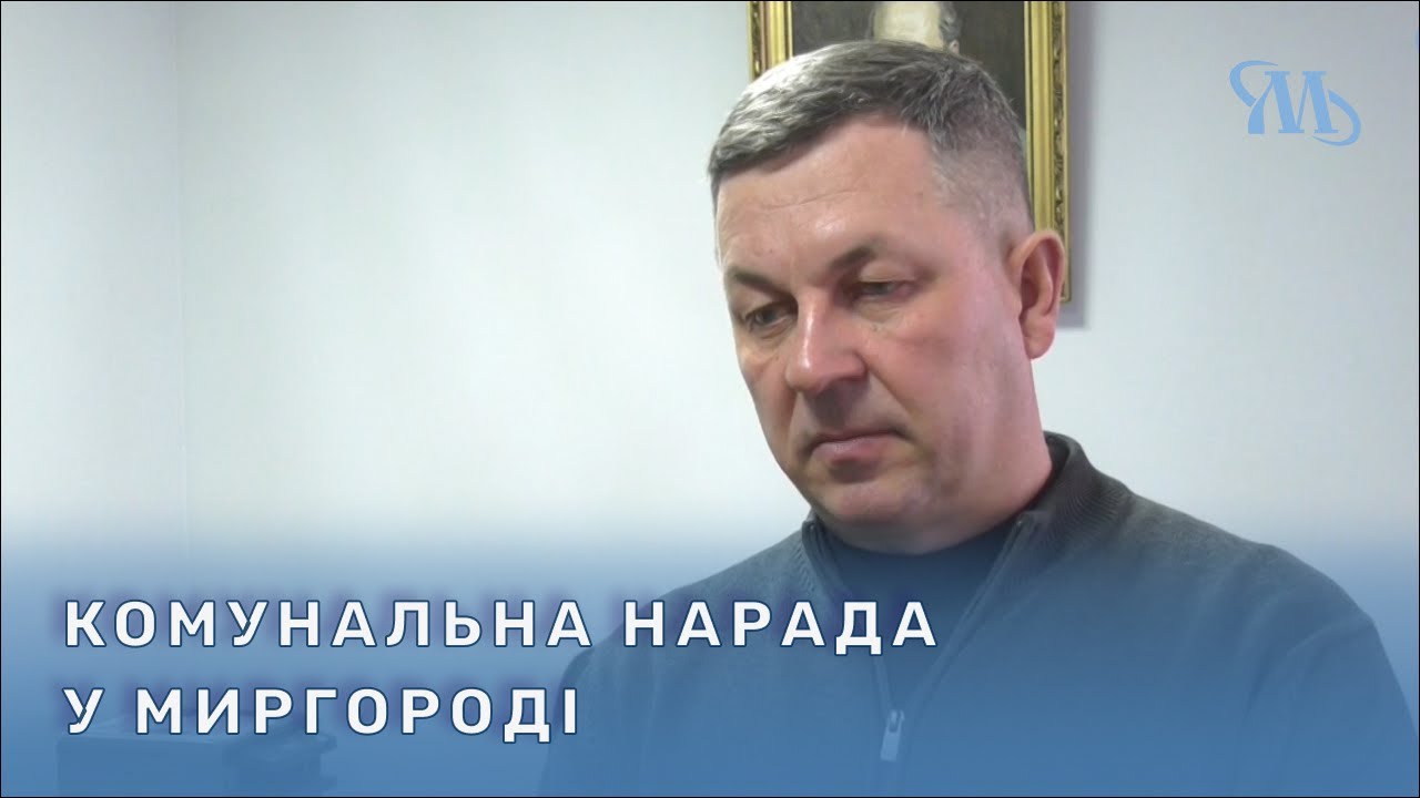 Щопонеділкова нарада керівників комунальних служб Миргородської громади