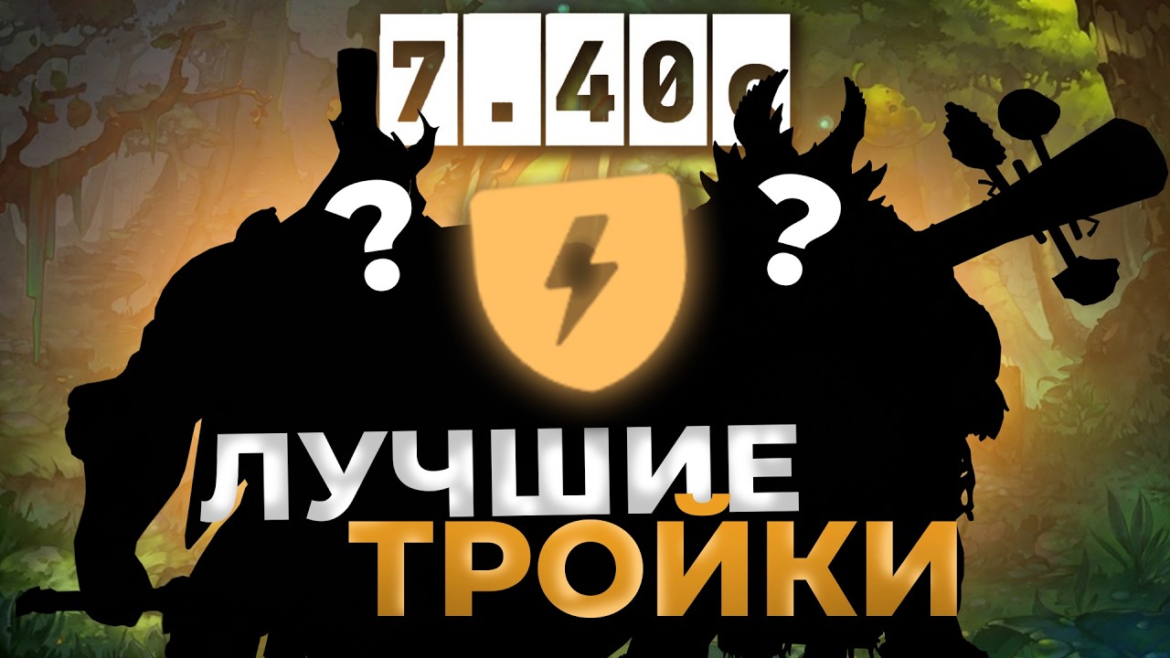 ДВА СИЛЬНЕЙШИХ ХАРДЛАЙНЕРА В ПАТЧЕ 7.40с