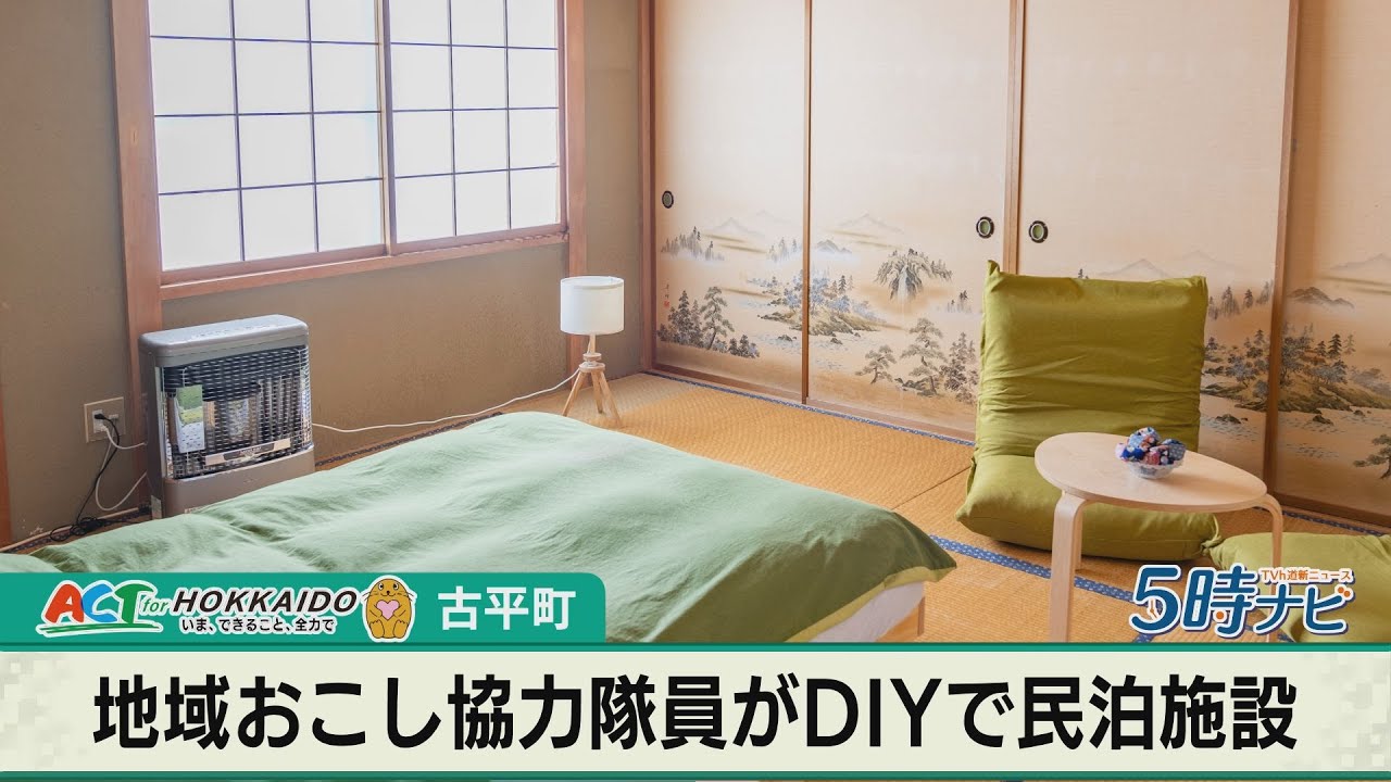 北海道・古平町で民泊施設をＤＩＹ「カールふるびら」　2025年7月1日の「ACT for HOKKAIDO」で放送