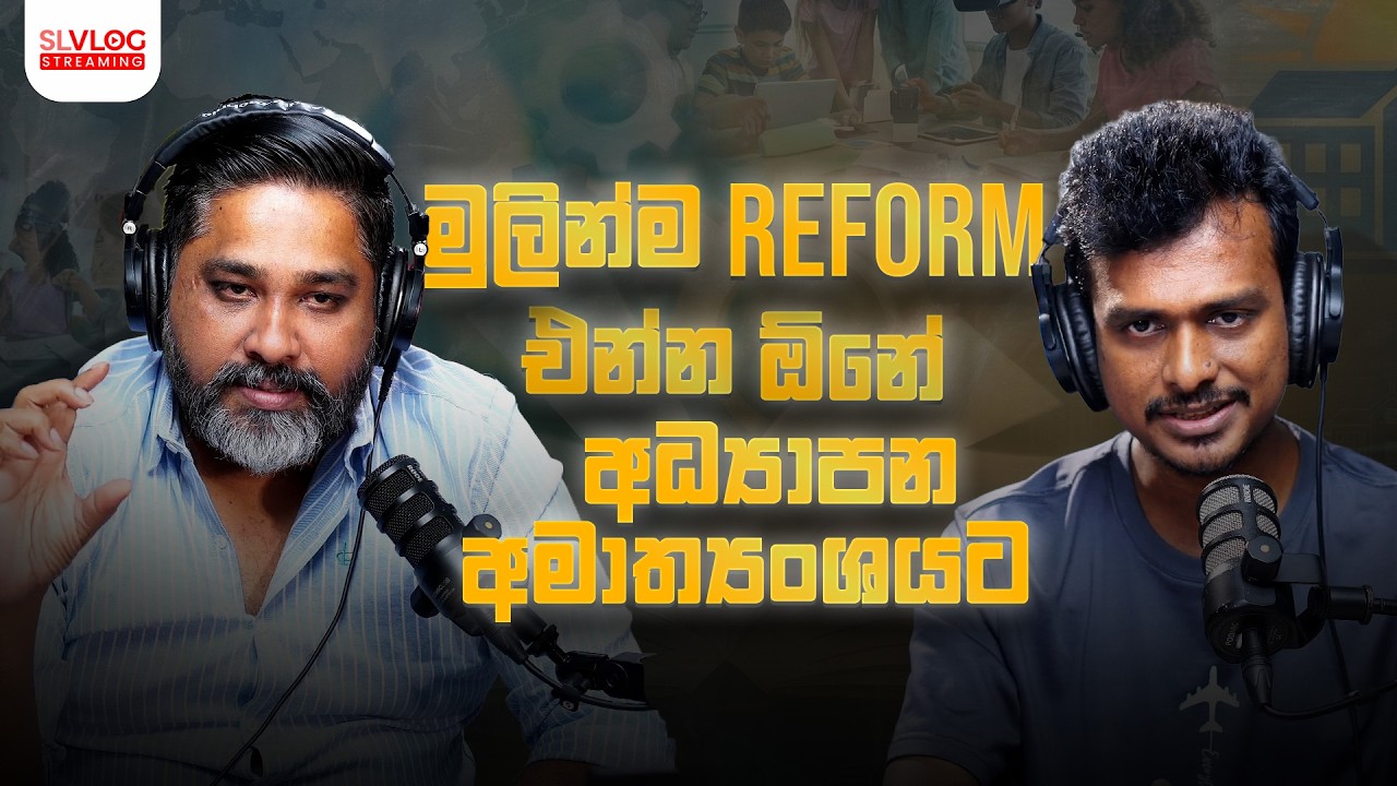 මුලින්ම ‍reform එන්න ඕනේ අධ්‍යාපන අමාත්‍යංශයට