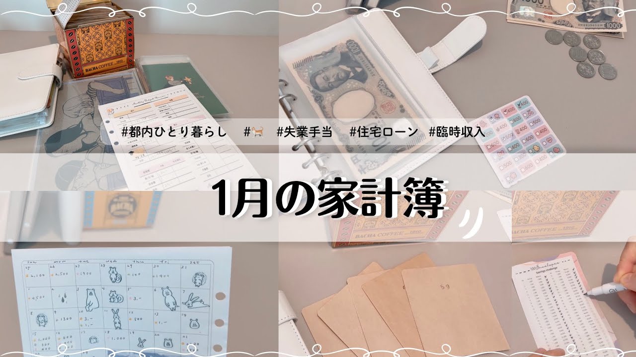 1月の家計簿 |  都内一人暮らし | 100封筒貯金 | 失業手当 | 住宅ローン | 家計管理　# 11