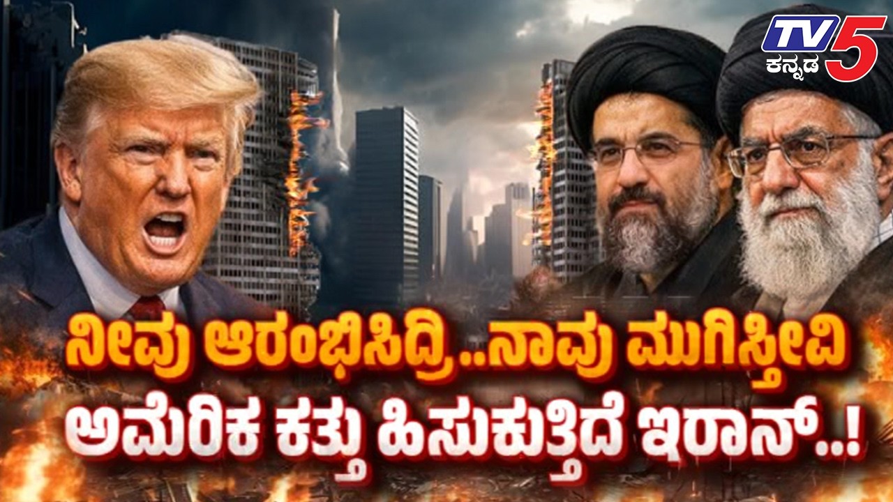 TV5 AKHADA:ನೀವು ಆರಂಭಿಸಿದ್ರಿ..ನಾವು ಮುಗಿಸ್ತೀವಿ ಅಮೆರಿಕ ಕತ್ತು ಹಿಸುಕುತ್ತಿದೆ ಇರಾನ್..!