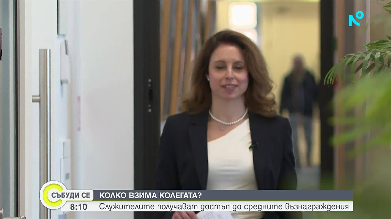 Нова европейска директива дава право на служители да знаят колко получават колегите им | 7 мар. 2026