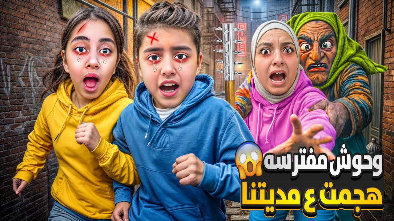 وحوش مفترسه اقتحمت مدينتنا/ وهجمت ع ماما ميرنا ومالك وين تخبو😭