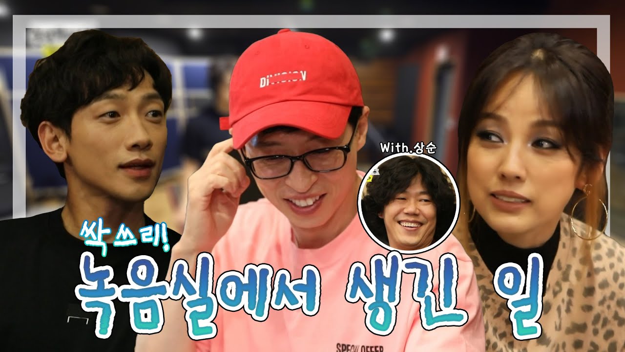 【유재석x이효리x비】싹쓰리! 녹음실에서 생긴 일~(feat. 아내가 낯선 상순과 지코와 개인활동하는 비룡 )  |놀면뭐하니 | TVPP