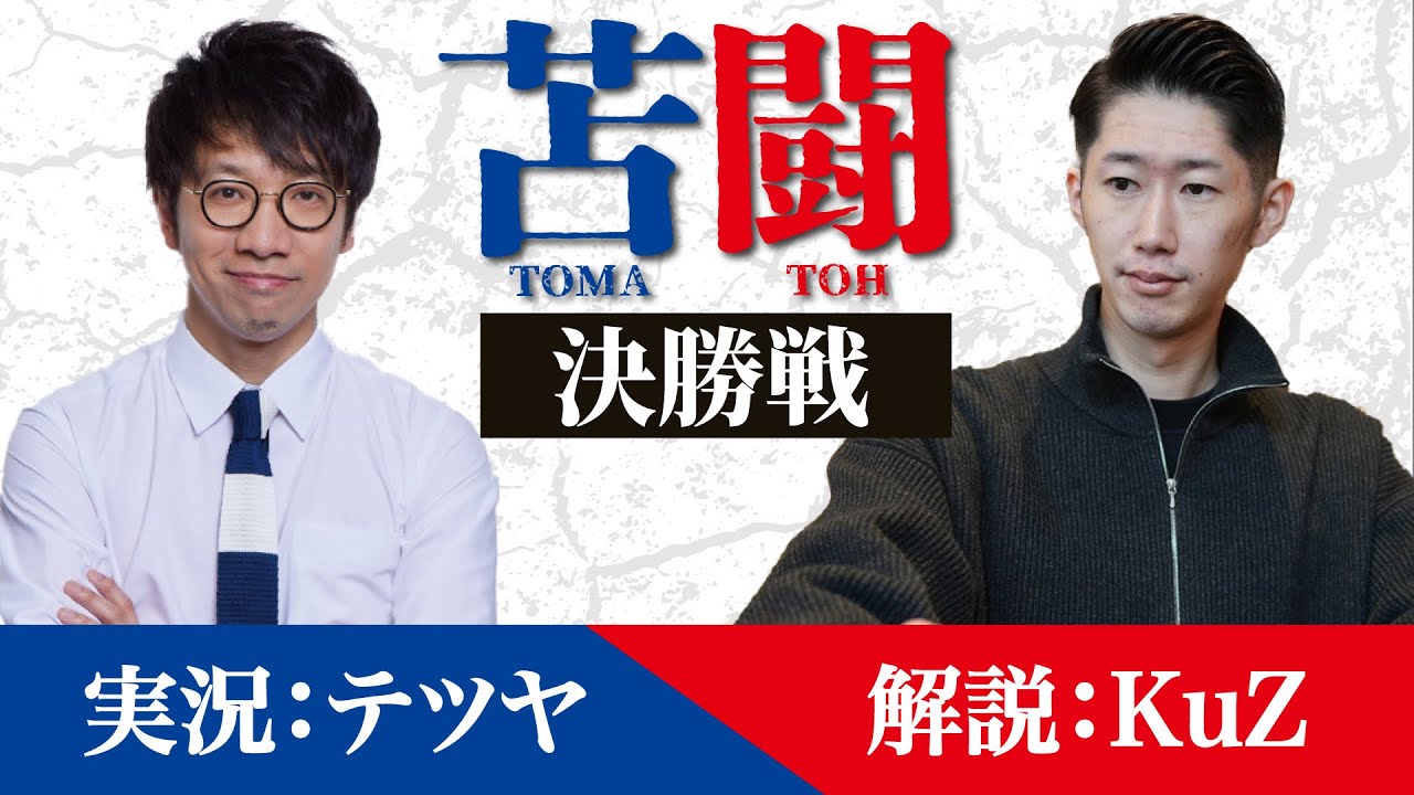 苫闘 season1 決勝戦　2025.07.06