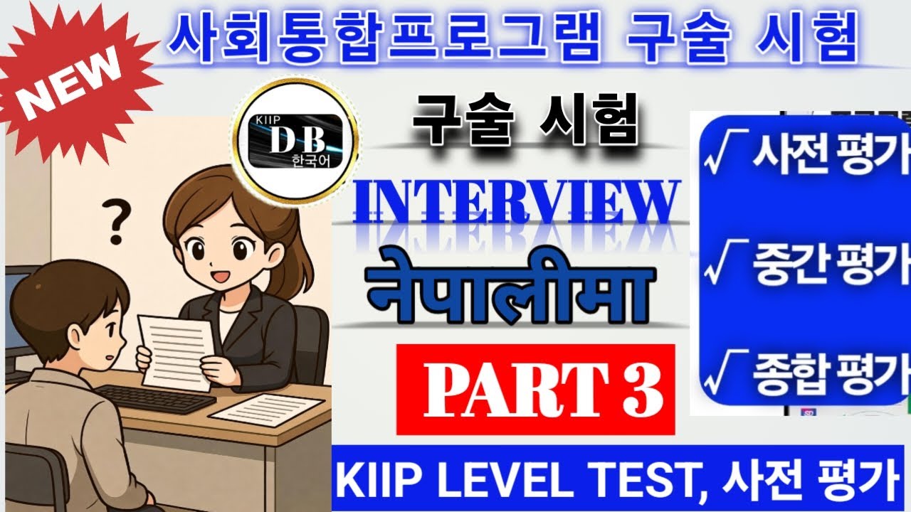 KIIP LEVEL TEST INTERVIEW || PART 3 || LEVEL 4 || LEVEL 5 || 구술 시험 || KIIP DB