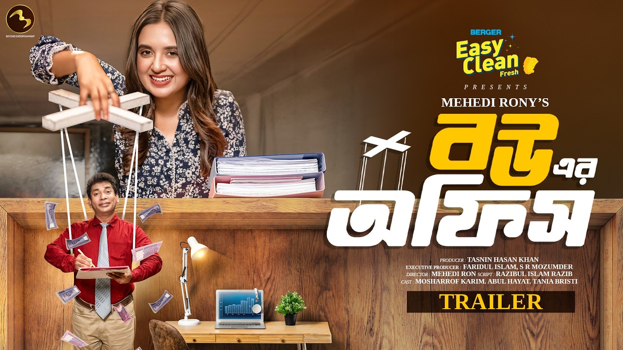 Bou Er Office | বউ এর অফিস | Trailer | Mosharraf Karim | Tania Brishty | Eid Natok | New Natok 2026