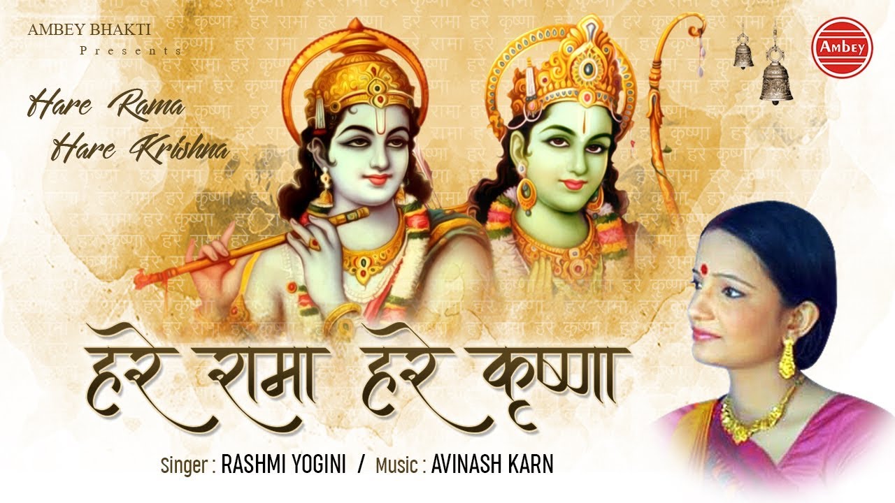 Hare Rama Hare Krishna - Rahsmi Yogni - हरे रामा हरे कृष्णा - Devotinal Song #Ambeybhakti