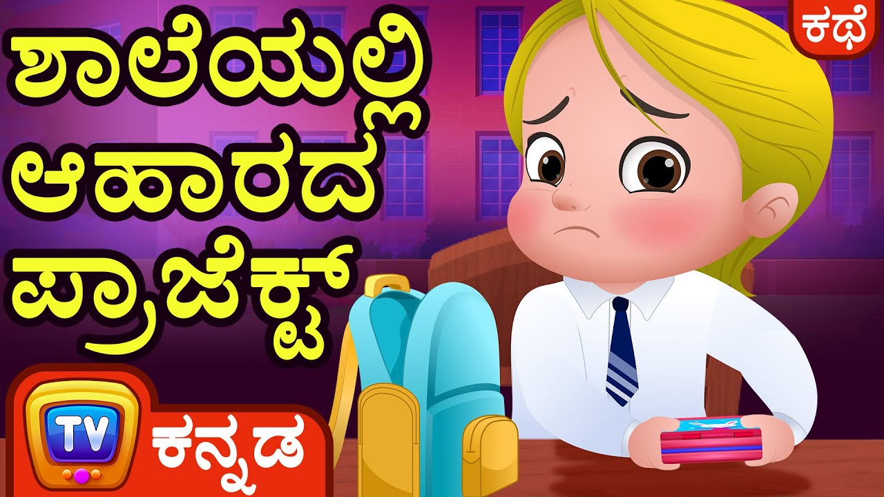 ಶಾಲೆಯಲ್ಲಿ ಆಹಾರದ ಪ್ರಾಜೆಕ್ಟ್  (The Food Project at School)- ChuChu TV Kannada Stories for Kids