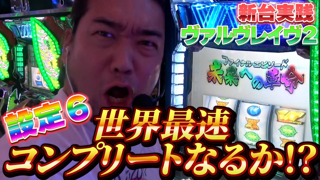 10万負けた翌日、ヴヴヴ２リベンジ！設定６で一撃万枚のその先へ…【神回】