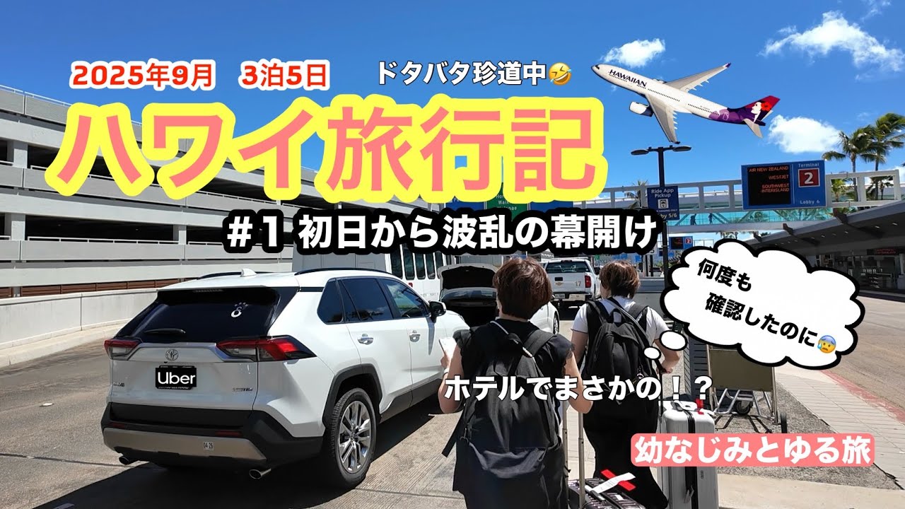幼なじみ＆夫と3人で行くハワイドタバタ旅‼️初日からハプニング…大丈夫か？！【ハワイ珍道中#1 】