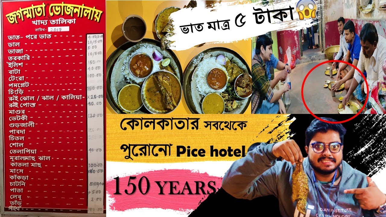 150 YEARS OLD 😱 কোলকাতার সবথেকে পুরোনো hotel 🤩 এখনো মেঝেতে বসে খাওয়ার রীতি 😍 Jagatmata Bhojanalaya 🔥