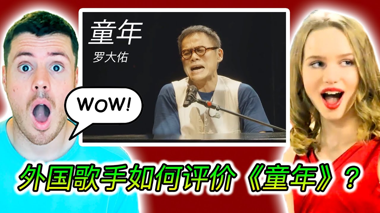 老外听《童年》，回忆起来也是“知了在声声叫着夏天”呐