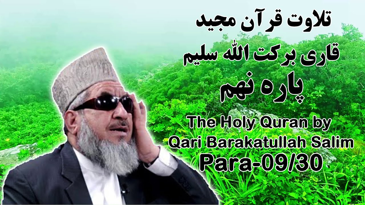 قرآن کریم پاره 9 با تلاوت قاری برکت الله سلیم | The Holy Quran Para 09/30 by Barakatullah Salim