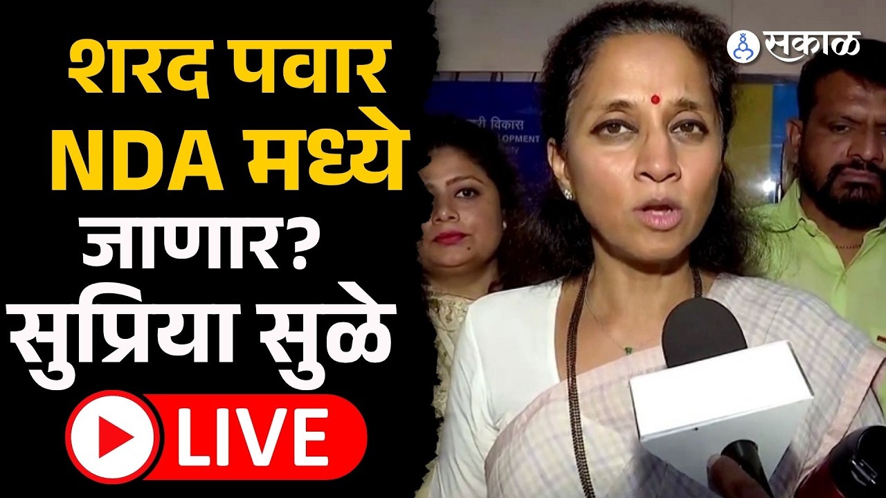 Supriya Sule Live: Sharad Pawar NCP NDA मध्ये जाणार? सुप्रिया सुळेंनी स्पष्ट सांगितलं | Sakal News