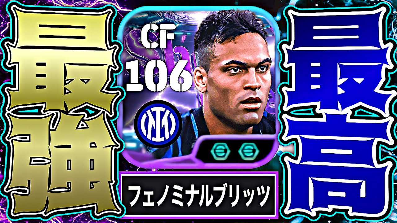 ラウタロがフェノミナルブリッツ習得によってスアレス超越してる説【eFootball2026アプリ】