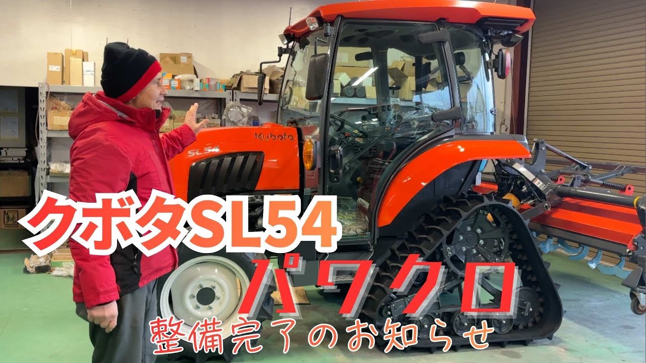 最新農業機械トレンドを解説！ 54馬力クボタ トラクター SL54H パワクロ仕様 キャビン付きの修理がついに完了！明日納品！＃農機具　＃パワクロトラクター