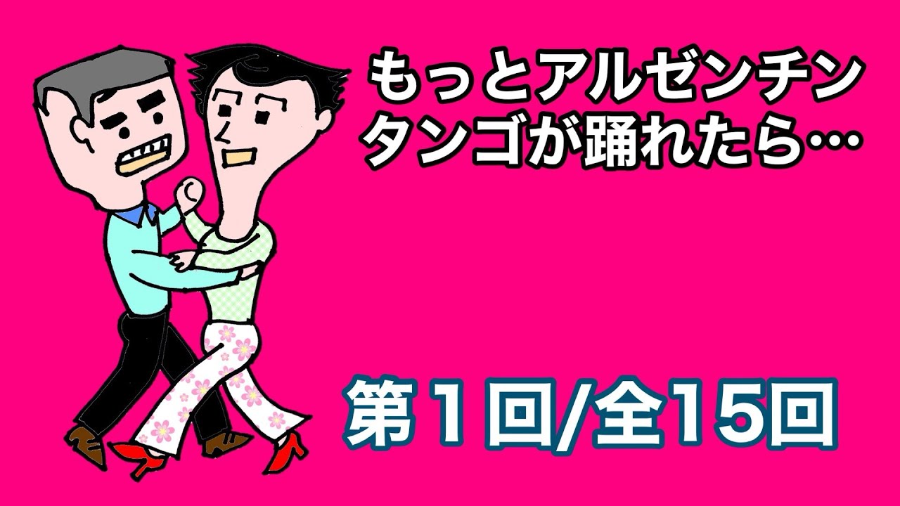 もっとアルゼンチンタンゴが踊れたら…　第１回/全15回　（アルゼンチンタンゴ・レッスン）