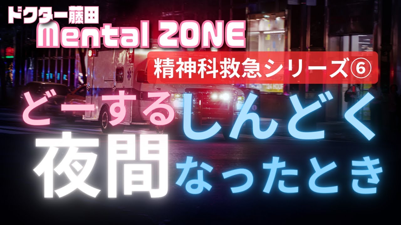 精神科救急シリーズ⑥　夜にしんどくなったときにどうすればいいか？
