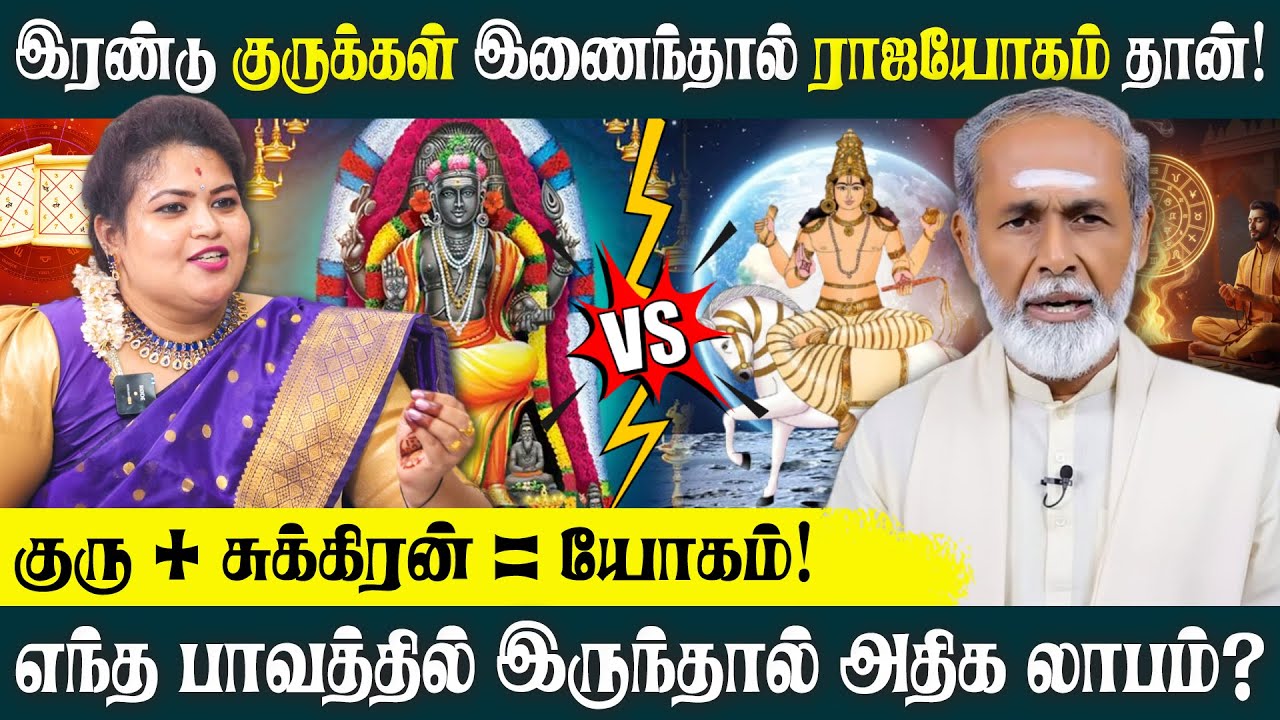 குரு சுக்கிரன் கிரக இணைவு இருந்தால் எந்த மாதிரியான பலன்களை கொடுக்கும்! #guru #sukran #alpastrology