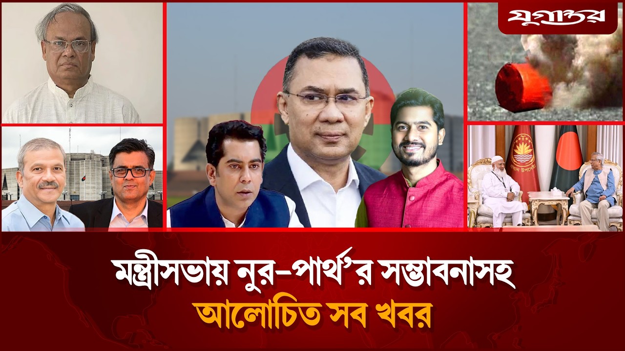 বিএনপির সম্ভাব্য মন্ত্রীসভায় চমকসহ আলোচিত সব খবর | BNP | Tarique Rahman | Jugantor