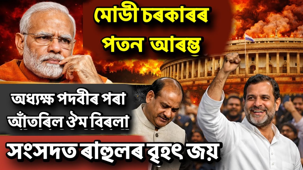 মোডী চৰকাৰৰ পতন  আৰম্ভ !অধ্যক্ষ পদবীৰ পৰা আঁতৰিল ঔম বিৰলা I সংসদত ৰাহুলৰ বৃহৎ জয় I      